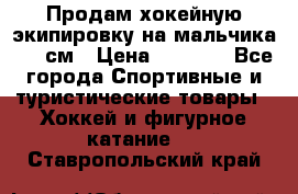 Продам хокейную экипировку на мальчика 170 см › Цена ­ 5 000 - Все города Спортивные и туристические товары » Хоккей и фигурное катание   . Ставропольский край